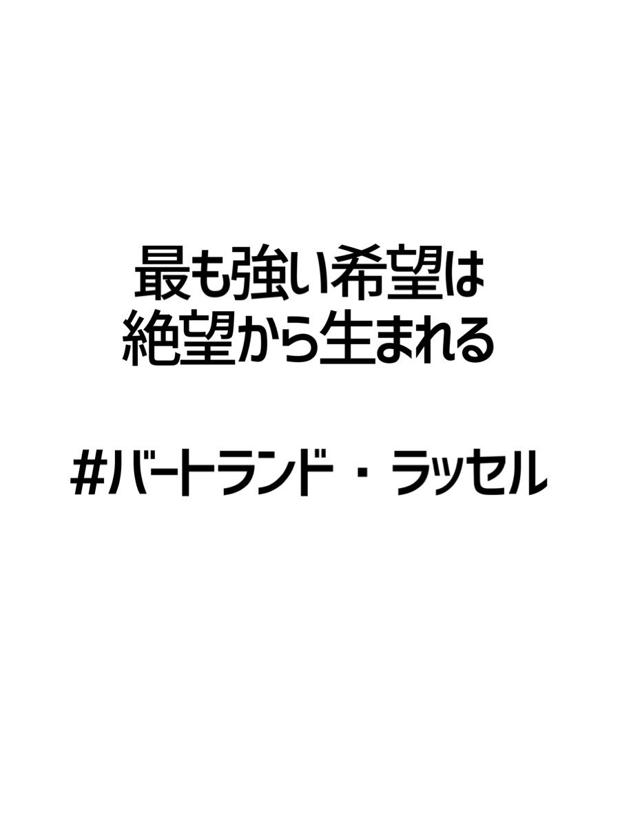 みんなの厳選名言集 最も強い希望は 絶望から生まれる バートランド ラッセル 名言 格言 金言 拡散希望 Rt歓迎 T Co Zl5joxtziz Twitter