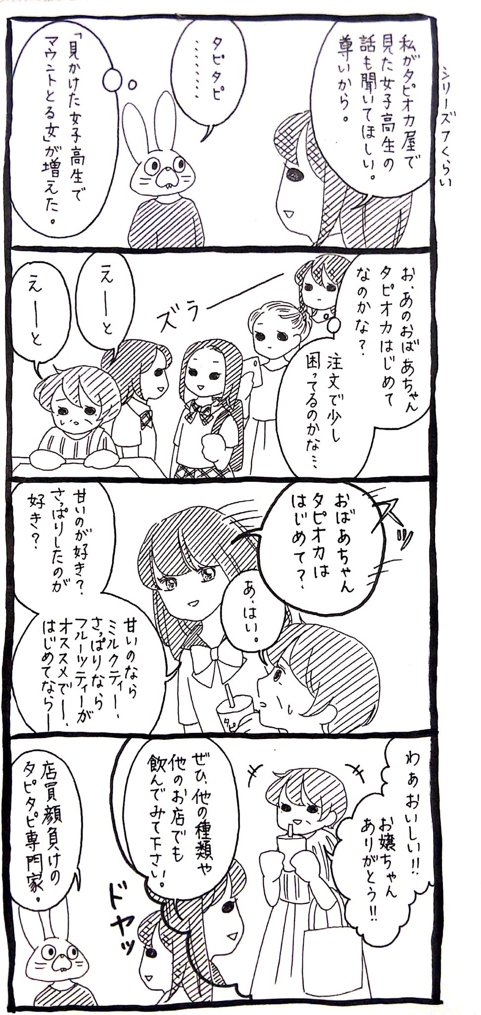うさぎのみみちゃん 自己肯定感の低いワタシちゃん 発売中 うさぎ それはたぶん 初めてタピオカを買う人の前に現れる 女子高生の姿をかりたタピオカの精 うさぎのみみちゃん 自己肯定感の低いワタシちゃん 発売中 うさぎ それはたぶん 初めてタピオカを買う人の前に現れる 女子高生の姿をかりたタピオカの精