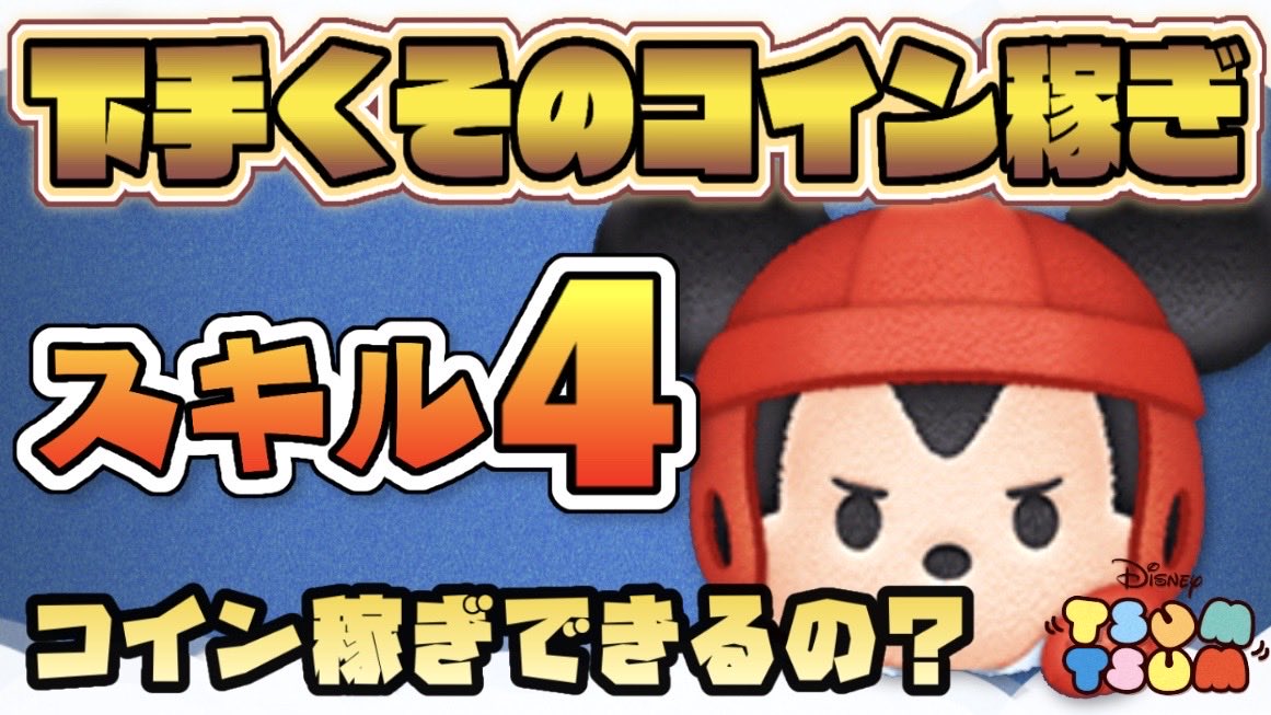 ツムツム ラグビー ミッキー ツムツムで ラグビーミッキーをスキル5まで 上げましたが コイン稼ぎで 時