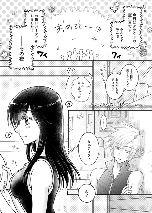 ?クラ誕漫画?「クラウドの欲しいもの」※AC後、お付き合いも長くなった頃設定。ずっと何かが欲しかったようですクラウド誕生日おめでとう～～!!!!リメイクで可愛い君に惚れちゃったぜ?漫画は全然可愛くないけども#クラウド生誕祭2020  #クラ誕#クラウドxティファ#クラティ #cloti 