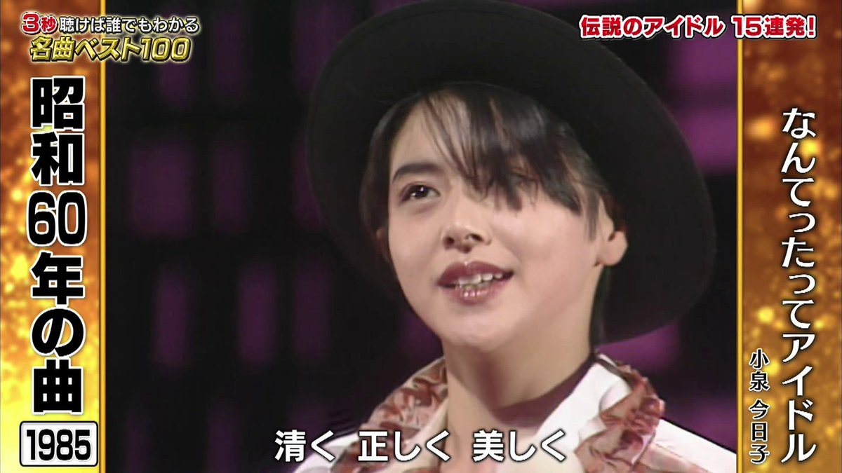 テク憧 キョンキョンは なんてったってアイドル で清く正しく美しく登場 小泉今日子 テク憧 キョンキョンは なんてったってアイドル で清く正しく美しく登場 小泉今日子