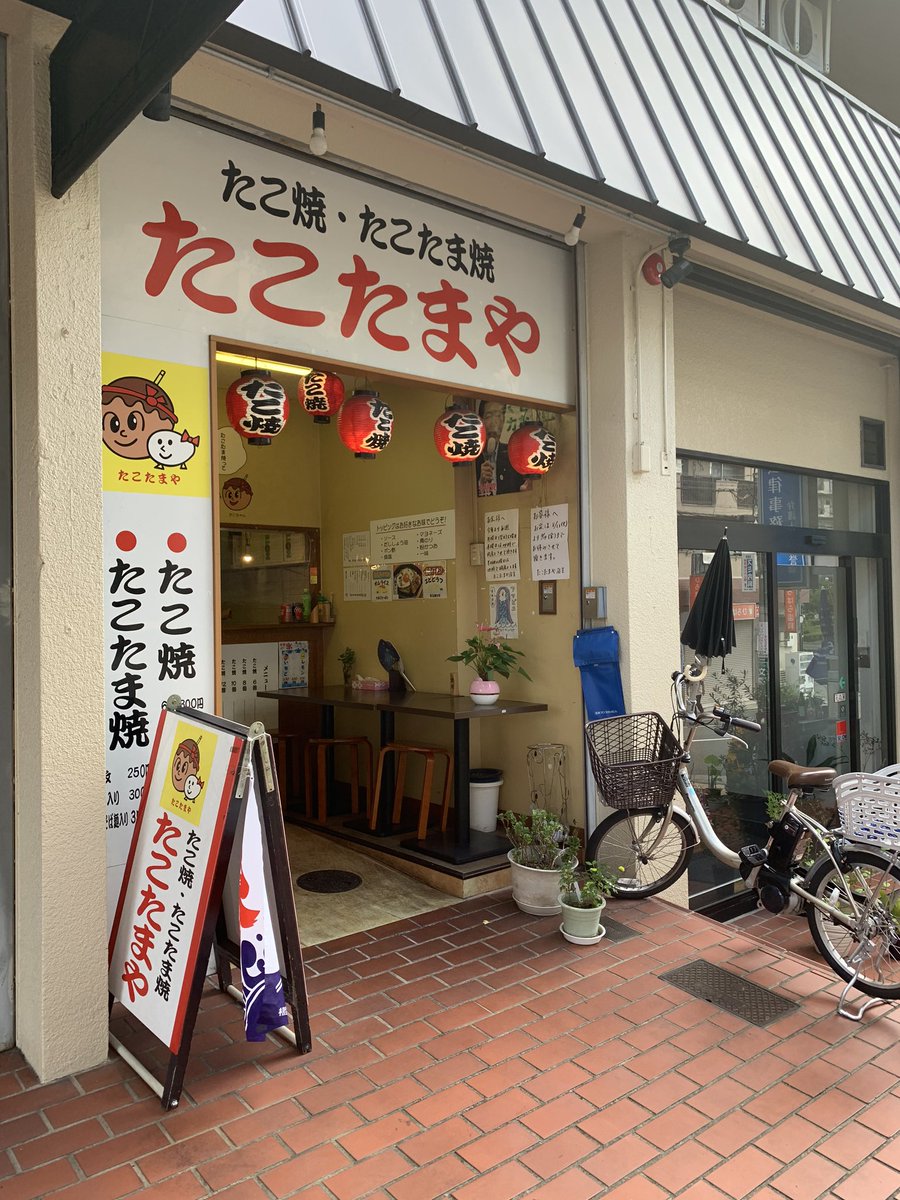 たこたまや たこたまや