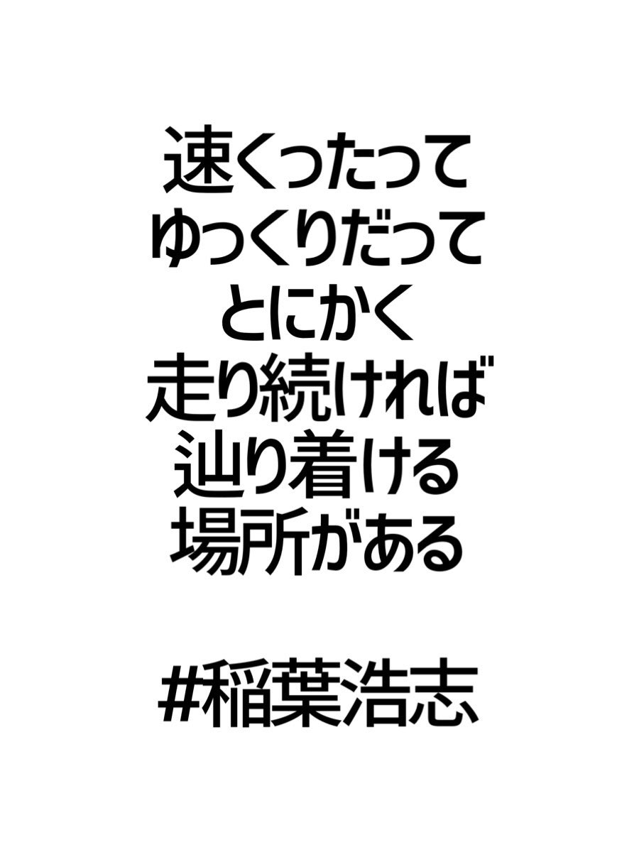 みんなの厳選名言集 速くったって ゆっくりだって とにかく走り続ければ 辿り着ける場所がある 稲葉浩志 名言 格言 金言 拡散希望 Rt歓迎 T Co H06stmz5ln Twitter