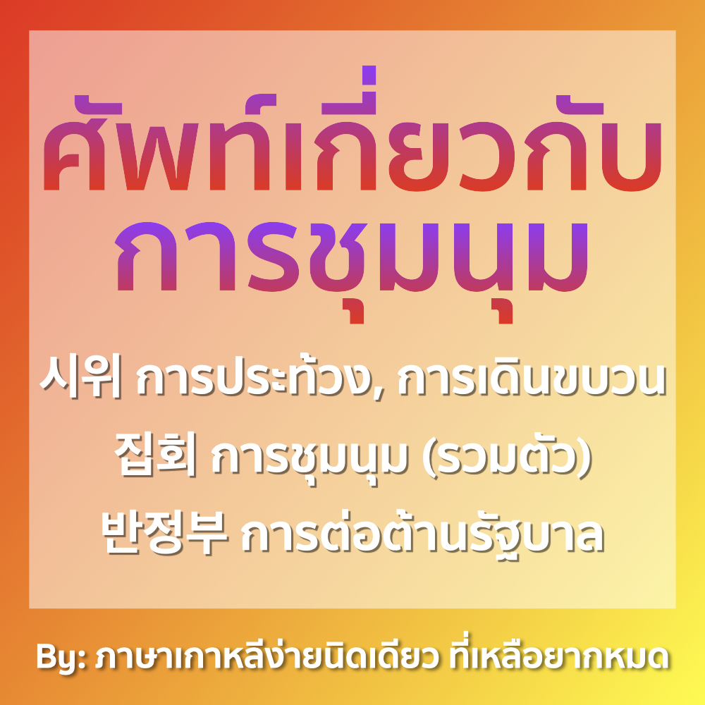 ภาษาเกาหลีง่ายนิดเดียว ที่เหลือยากหมด tweet media