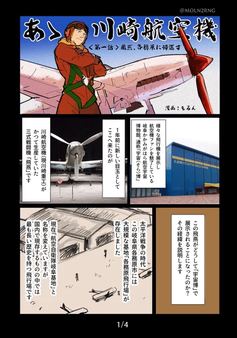 お盆なので去年描いた漫画再掲します。かかみがはら航空宇宙博物館に展示されている三式戦闘機・飛燕についてザックリですが解説したものです。 