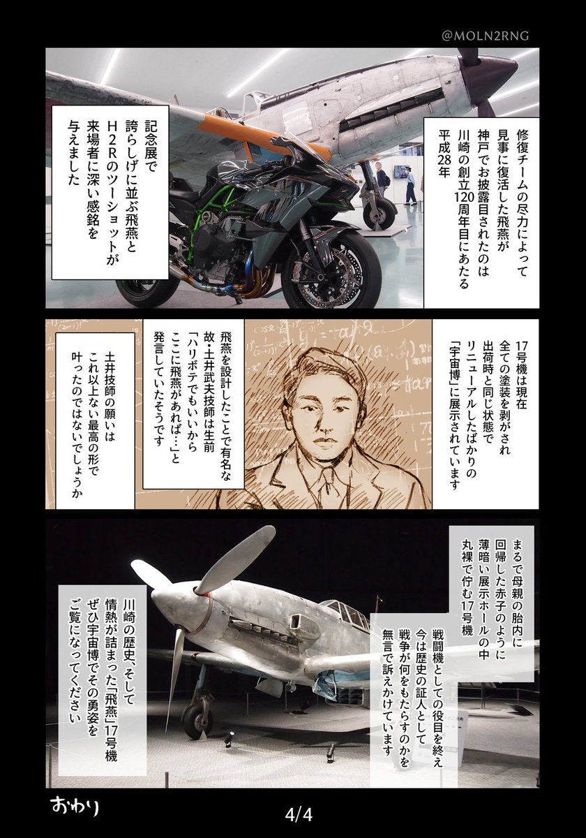 お盆なので去年描いた漫画再掲します。かかみがはら航空宇宙博物館に展示されている三式戦闘機・飛燕についてザックリですが解説したものです。 