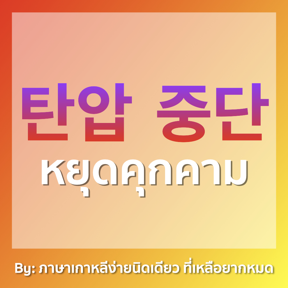 ภาษาเกาหลีง่ายนิดเดียว ที่เหลือยากหมด tweet media