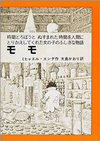 mo_mo23060672's tweet photo. 子どものころ、図書館で、私の名前と同じだと驚いて手にした本。今、NHK「１００分で名著」で取り上げられて、読み直しています。子どものころは、不思議な世界のお話だったけど、時間泥棒に支配される大人になって、この話が、とても分かるような気がします。 https://t.co/gDA6lmC343