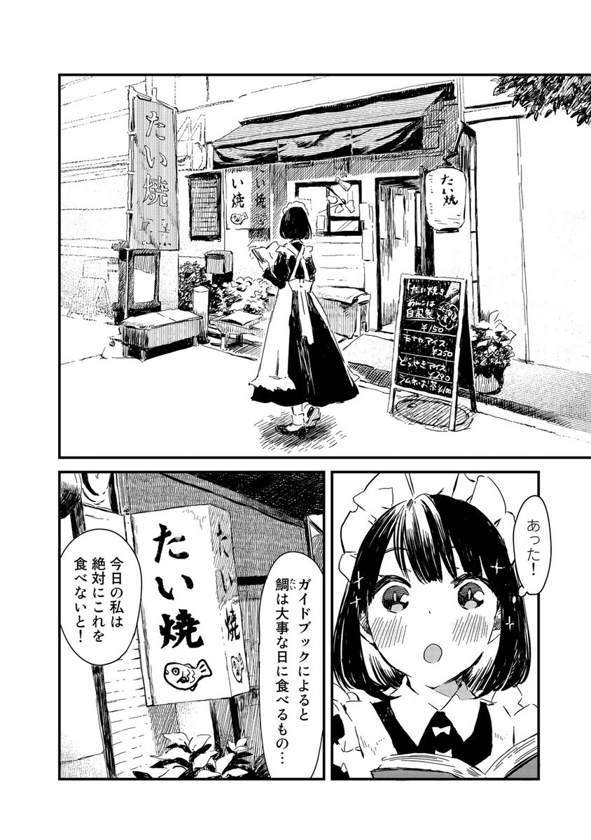 メイドさんが、たい焼きを食べるお話  (1/5) 