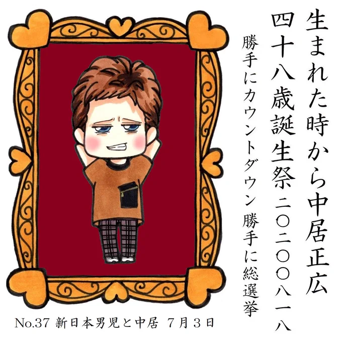 中居くんのお誕生日まであと7日 
#中居正広48歳誕生祭勝手にカウントダウン 