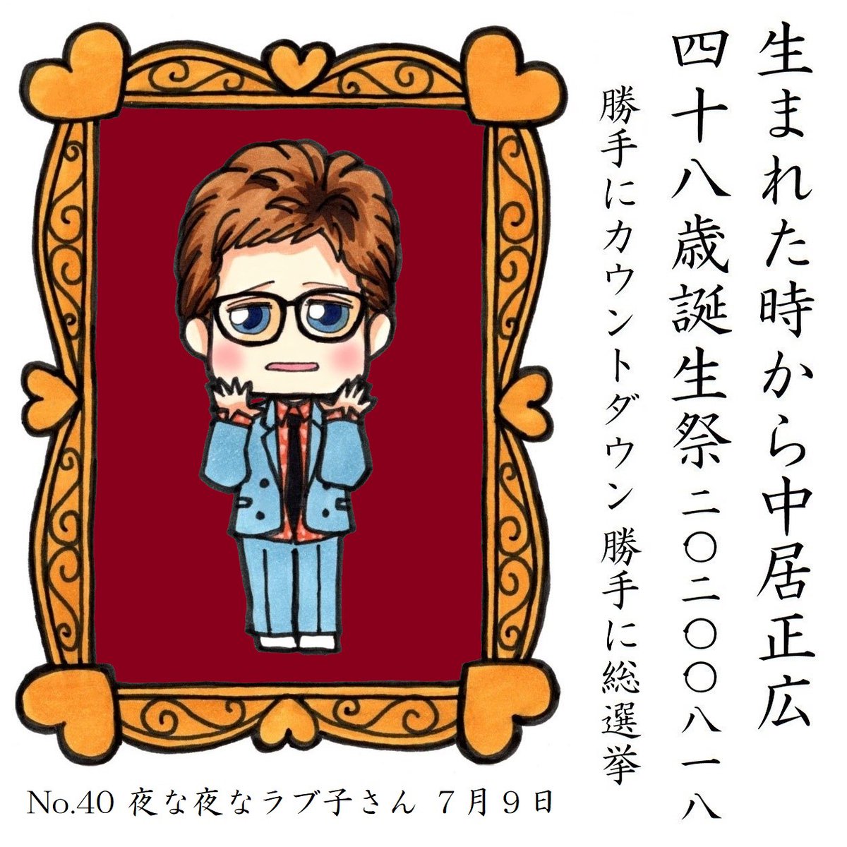 中居くんのお誕生日まであと7日 
#中居正広48歳誕生祭勝手にカウントダウン 