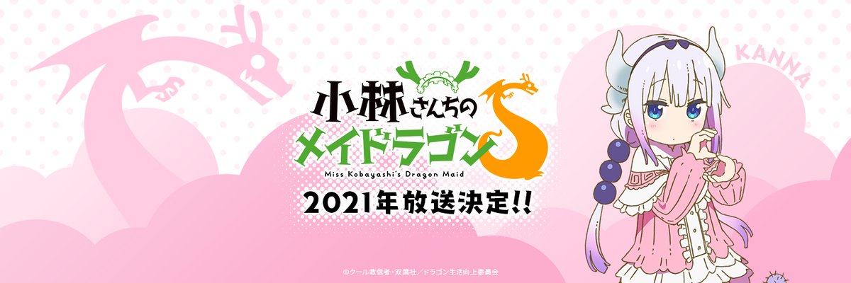 meidragon - 林家龍官方推特宣布《小林家的龍女僕S》將於2021年播出！ EfEWGhWU4AEsW3u