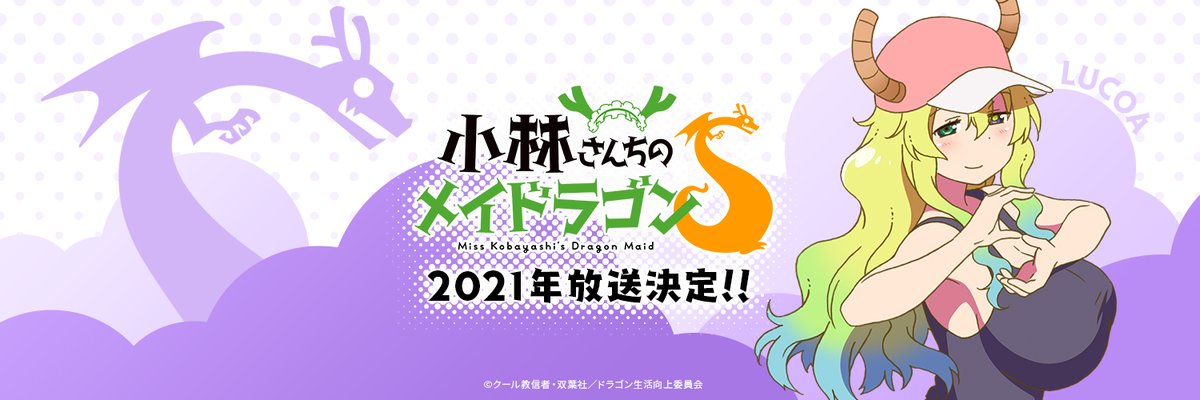 meidragon - 林家龍官方推特宣布《小林家的龍女僕S》將於2021年播出！ EfEWGheVAAMck9O