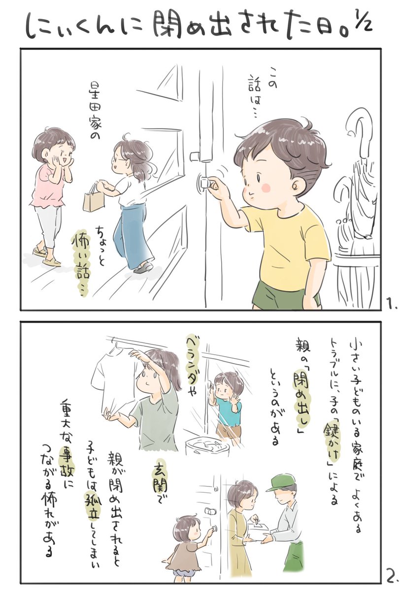 【にぃくんに閉め出された日】1/2

小さな子と…鍵の…怖い話?
(続きはツリーに)
#育児漫画 #育児絵日記
#6さい差兄弟日記 