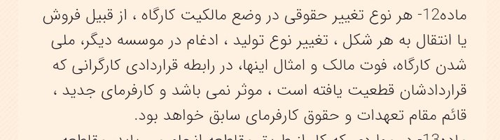 مدیریت #روزنامه_شهروند به عنوان کارفرما طبق ماده ۱۲ قانون کار نمی‌تواند شرایط جدید را به کارگرانش که قرارداد قطعی تا شهریور دارند، تحمیل کند. قطعا حق شکایت به عنوان اخراج غیر‌قانونی برای این خبرنگاران و روزنامه‌نگاران محفوظ است‌.