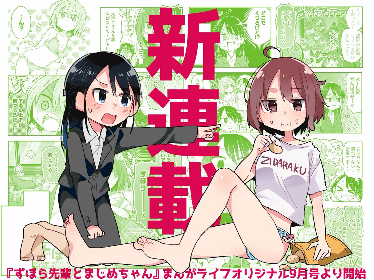 【新連載】
本日8月11日発売のまんがライフオリジナル9月号より『ずぼら先輩とまじめちゃん』という漫画の連載が始まります!
ずぼら女子×まじめ女子のワチャワチャ系ギャグコメディ4コマです。ぜひ読んでやってください! 