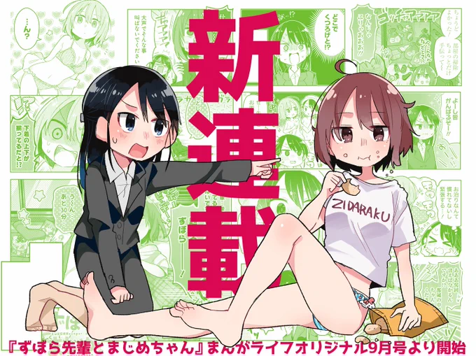 【新連載】
本日8月11日発売のまんがライフオリジナル9月号より『ずぼら先輩とまじめちゃん』という漫画の連載が始まります!
ずぼら女子×まじめ女子のワチャワチャ系ギャグコメディ4コマです。ぜひ読んでやってください! 