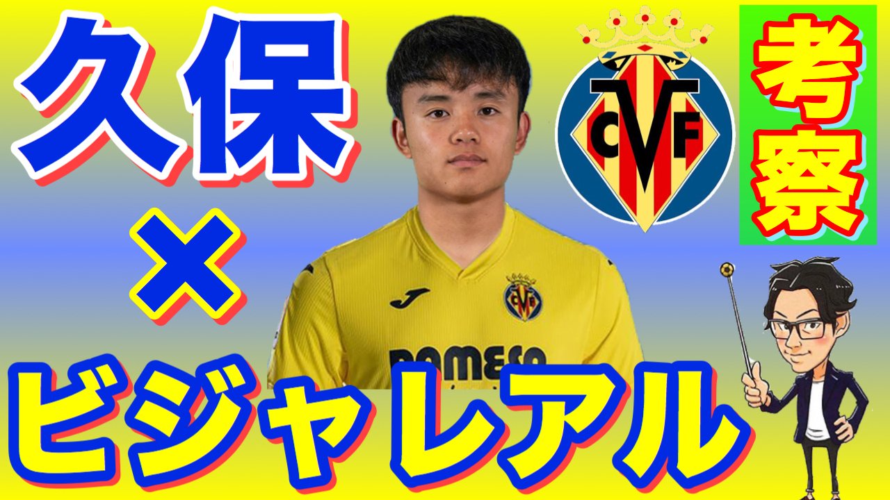 Leo The Football Soccer News Youtuber というわけで今夜のサッカー動画はこちら 久保の移籍の経緯やビジャレアル自体の解説 そして監督エメリとの相性や起用法まで考察しております やっと公開できます 移籍が公式発表