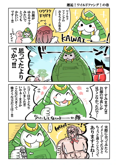 ワイルドファングのお侍さん(https://t.co/Q8WvqDuoYl)(https://t.co/Yy0iqmm8m7)が、かわいかったので会いに行くニゴー氏。どうやら、大きさを少し勘違いしているようです。

想像したものと、現実が、全然違うことってありますよね! 