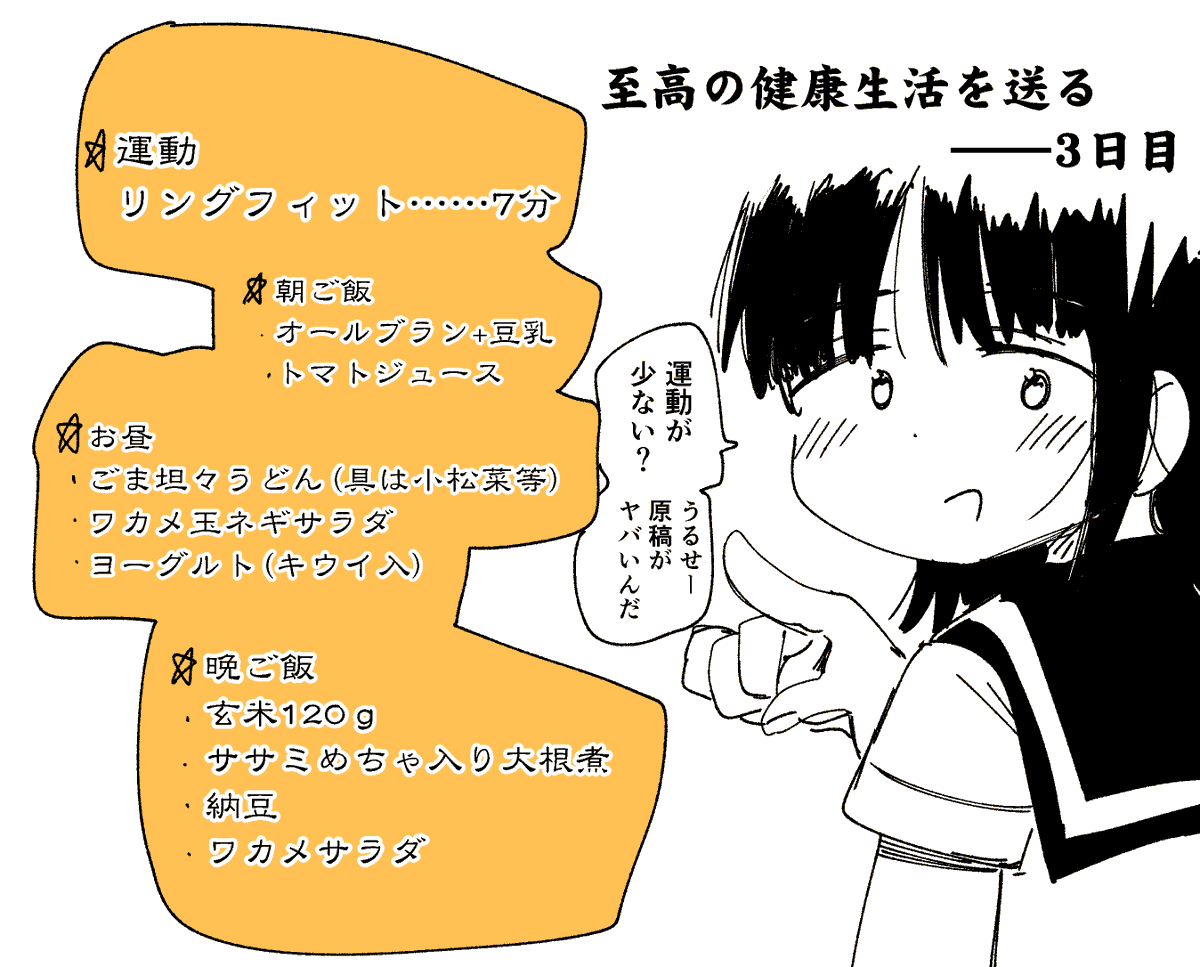 至高の健康生活を送る……3日目 