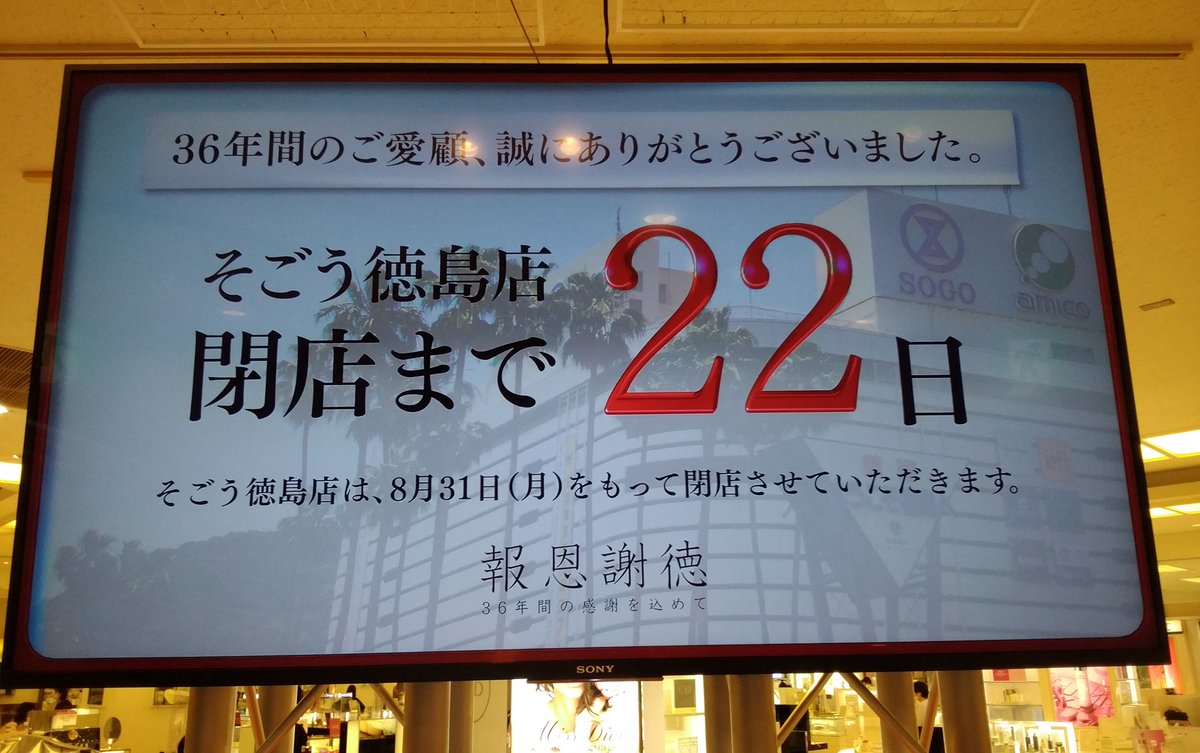 たぬきうどんランド そごう徳島店閉店まで後22日たぬ 12日から特設会場でメモリアルアーカイブ開催 W そごう徳島