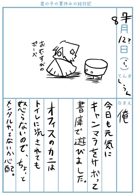 #星の子の夏休みの絵日記 