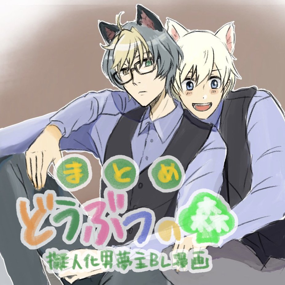 どうぶつの森擬人化男夢主bl漫画まとめ Twitter