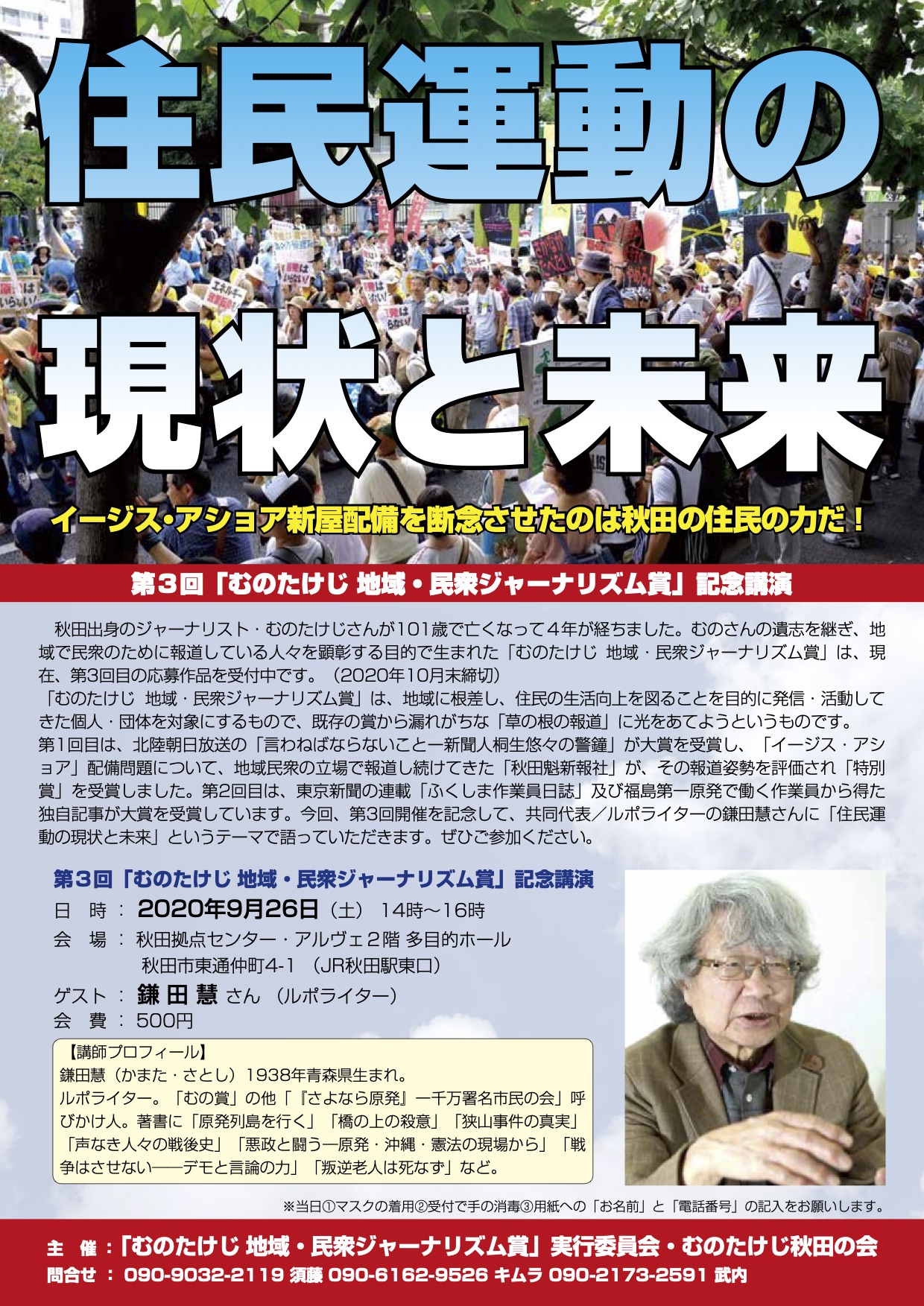 むのたけじ地域 民衆ジャーナリズム賞 On Twitter 秋田市でも鎌田慧さんの講演会の案内 むのたけじ地域 民衆ジャーナリズム賞 実行委員会 およびむのたけじ秋田の会主催の鎌田慧さんの講演会の案内します 社会の転換点の今 参考にして頂ければと思います