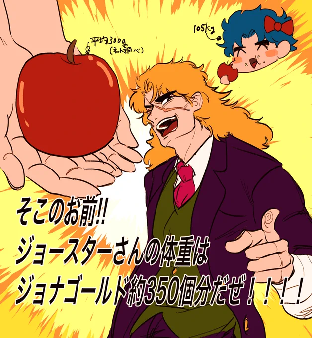 ジョナサンの体重はリンゴ○○個分? 