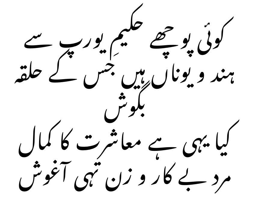 قرآن کریم و احادیث صحیحہ میں اسی لیئے شاعروں کی مذمت کی گئ ہے کہ یہ گمراہ ہیں اور جو کہتے ہیں کرتے نہیں اور جھوٹے بھی ہیں اور جھوٹوں پر ہی شیاطین اترتے ہیں ۔  #علامہ_اقبال خود عطیہ فیضی سے عشق فرماتے تھے اور عورتوں کی تعلیم کیخلاف تھے انہیں خطبے دیتے تھے  #SNC  #AikNisab  #Women 