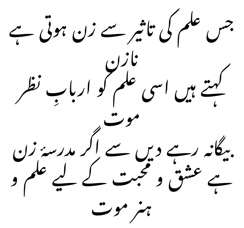 قرآن کریم و احادیث صحیحہ میں اسی لیئے شاعروں کی مذمت کی گئ ہے کہ یہ گمراہ ہیں اور جو کہتے ہیں کرتے نہیں اور جھوٹے بھی ہیں اور جھوٹوں پر ہی شیاطین اترتے ہیں ۔  #علامہ_اقبال خود عطیہ فیضی سے عشق فرماتے تھے اور عورتوں کی تعلیم کیخلاف تھے انہیں خطبے دیتے تھے  #SNC  #AikNisab  #Women 