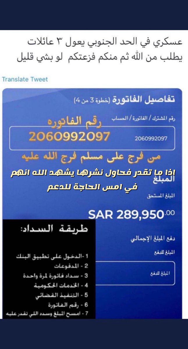 relax_22002's tweet photo. #محمد_بن_سلمان                                  صدقة لله.تكفون وقفتكم مع عسكري في الحد الجنوبي                                       فاتورة الاولى 2060992097 
المبلغ   290.000 الف 
فاتورة الثانيه 1945007155
المبلغ 18.480 الف 

تكفون وقفتكم مع المرابطين بما تجود به انفسكم https://t.co/MCwT5LqJ7d