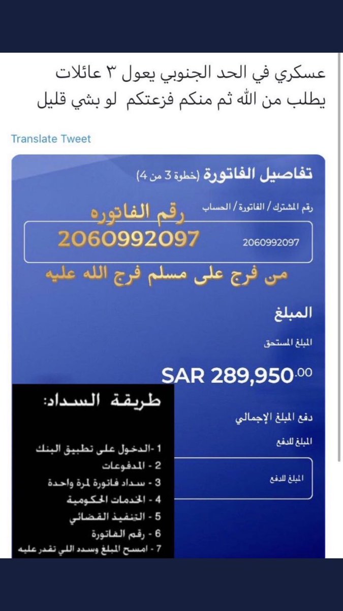 relax_22002's tweet photo. #محمد_بن_سلمان                                  صدقة لله.تكفون وقفتكم مع عسكري في الحد الجنوبي                                       فاتورة الاولى 2060992097 
المبلغ   290.000 الف 
فاتورة الثانيه 1945007155
المبلغ 18.480 الف 

تكفون وقفتكم مع المرابطين بما تجود به انفسكم https://t.co/MCwT5LqJ7d