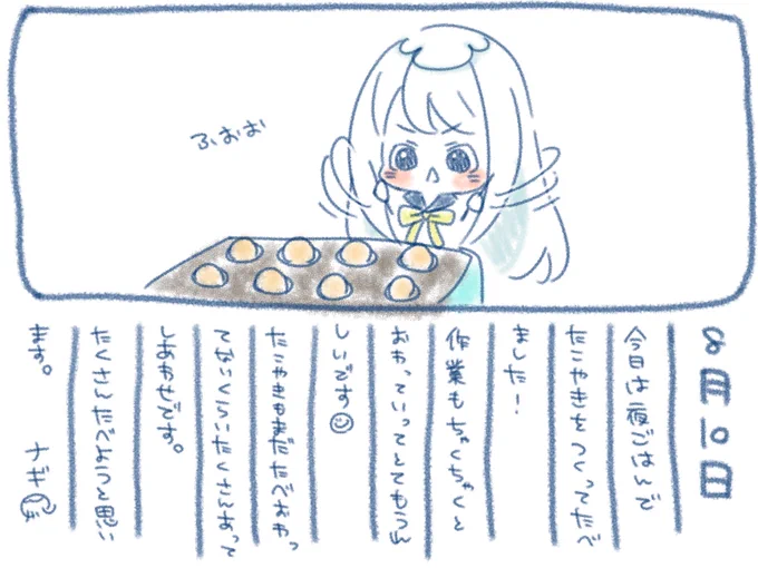 ଳ~  8月10日  ~ଳ

今日はタコパをしてます?
まだ食べててお腹いっぱい食べれる幸せ〜!?
みんな今日も一日お疲れ様(๑°꒵°๑)・*♡
 #ナギナミ 