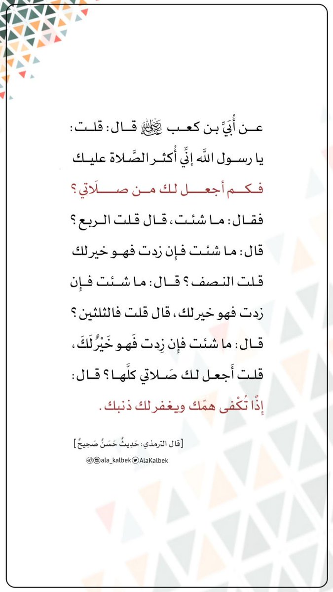 كم أجعل لك من صلَاتي؟
اللهم صل وبارك على سيدنا محمد وعلى آل سيدنا محمد 🌸