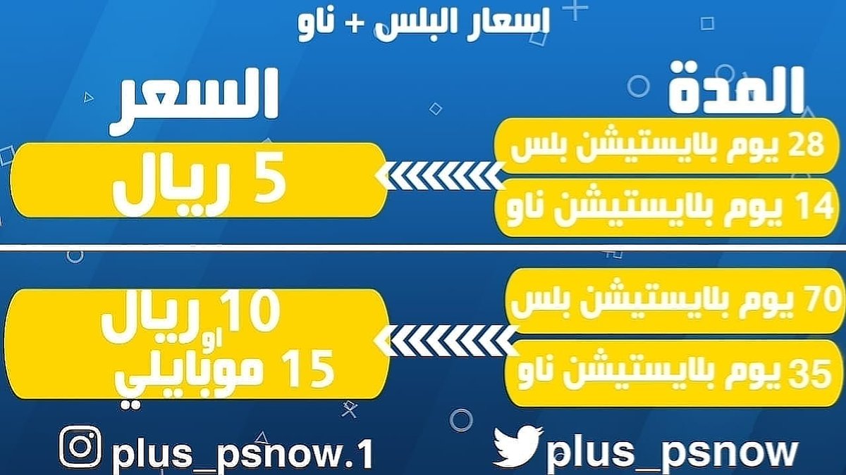 Plus_psnow's tweet photo. عرض لفتره

-.حساب بلس 28 يوم معاه 14 يوم بلايستيشن نو  ب 5 ريال

- .حساب بلس 70 يوم معاه بلايستيشن نو  35 يوم ب 10 ريال او 15 موبايلي

#الداشر_لا_تزوجونه https://t.co/5e0RpVHqyr