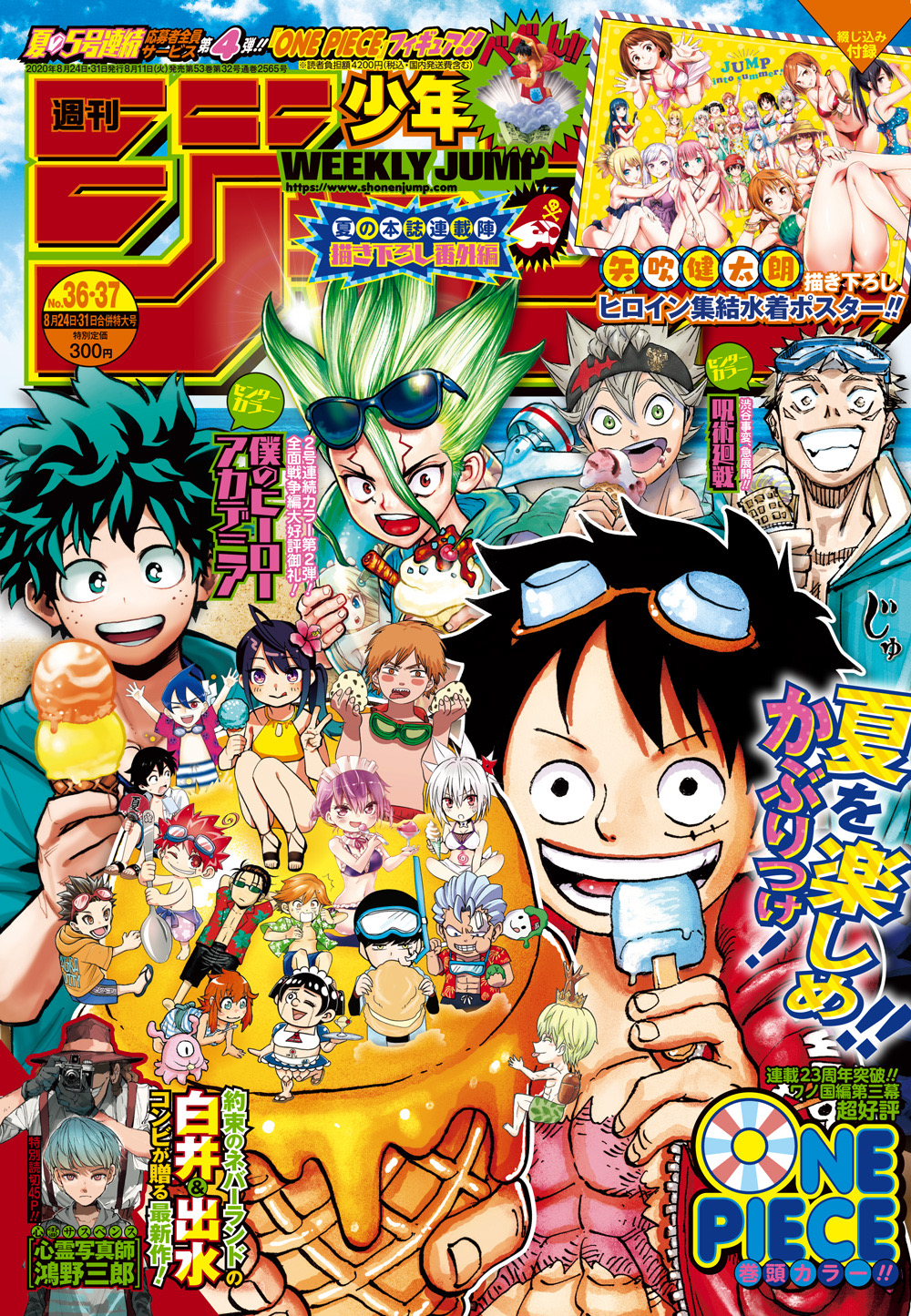 少年ジャンプ編集部 週刊少年ジャンプ36 37合併号発売中 巻頭カラーは One Piece Cカラーは 僕のヒーローアカデミア 呪術廻戦 約ネバ 白井 出水コンビの読切 心霊写真師 鴻野三郎 さらに本誌連載陣描き下ろし番外編も 電子版