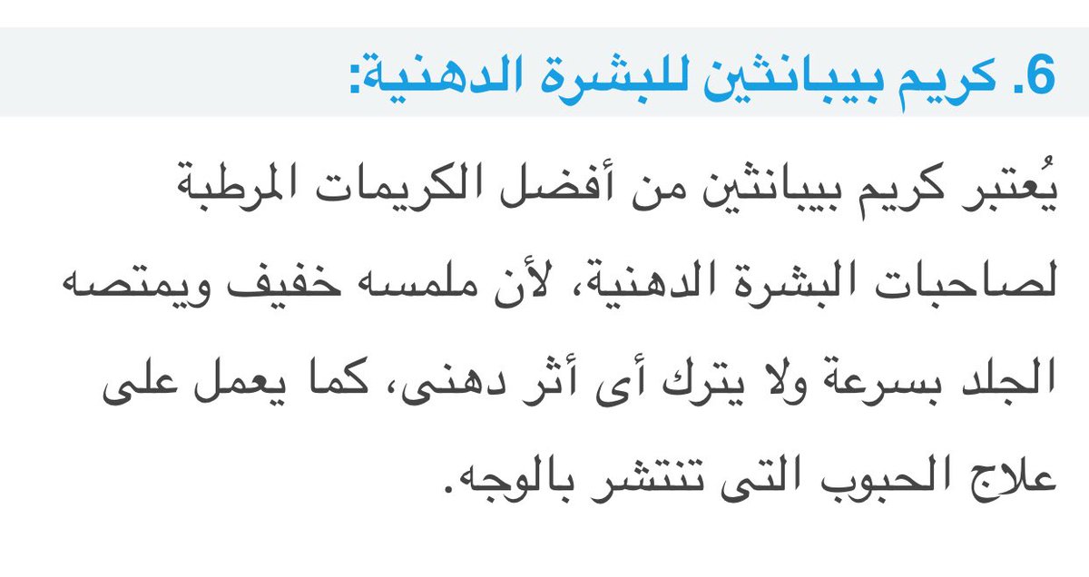 Samirastore2's tweet photo. في بنات كتير بسألو اذا مرطب بيبانثين تقيل و هل مناسب للبشرة الدهنية ؟👇 https://t.co/DIr2EaHTyD
