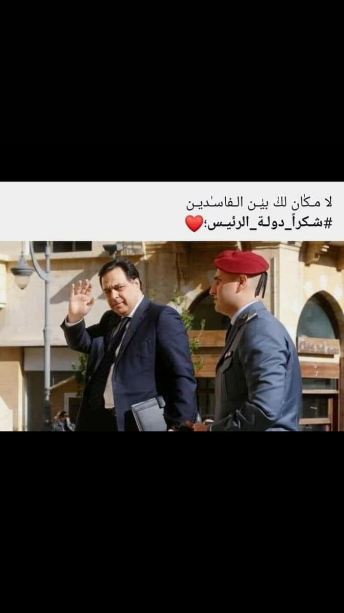 HDR18376871's tweet photo. #شكراً_دولة_الرئيس https://t.co/7G09eobO3I