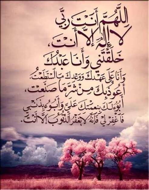 AdemHrg's tweet photo. اللّهُمَّ أنت ربِّي لا إله إلاَّ أنت خلقتني وأنا عبدُك وأنا على عهدك ووعدِك مااستطعت أعوذ بك من شرِّماصنعت أبوءُ لك بنعمتك عليّا وأبوء بذنبي فاغفرلي فإنّه لا يغفر الذنوب إلاّ أنت 🤲🏻 https://t.co/SI2aRup2Tj