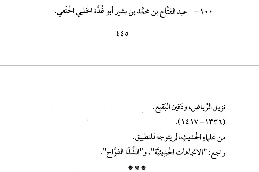 L'égyptien Mahmoud Sa'īd Mamdouh, opposant au shaykh Al-Albāny, et élève de 'AbdAllah Al-Ghoumāry ainsi que d'Abou Ghodda.Il qualifie Al-Albâny de :"Mouhaddith, prolifique".Il dit de 'AbdAllah Al-Ghoumāry : "Mouhaddith".Il juge qu'Abou Ghodda est un niveau en dessous.