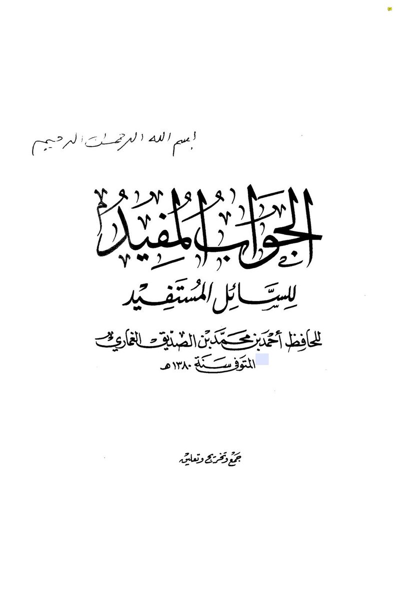 Ahmad Al-Ghoumāry (1320-1380), qui avait "une connaissance parfaite du hadīth" selon son petit frère 'AbdAllah, a dit :"Quant à Al-Albāny, il est parmi ceux qui se sont largement distingués dans la connaissance de ce domaine ..."