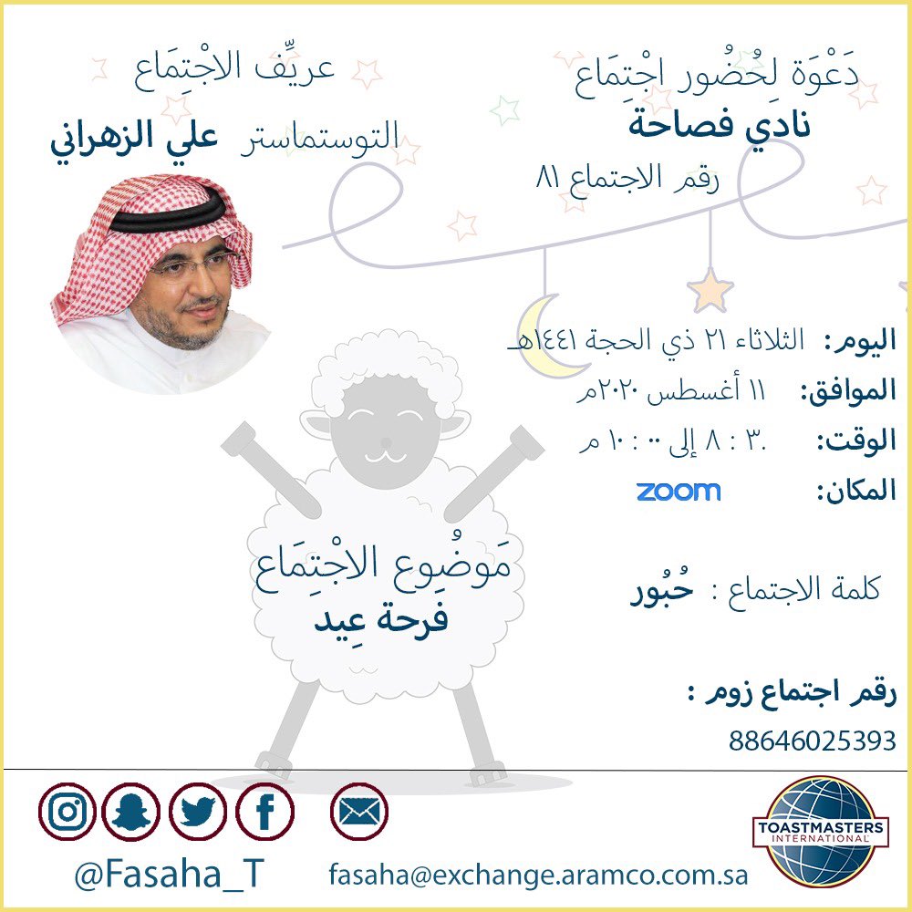 يتشرف نادي فصاحة بدعوتكم لحضور لقاء فصاحة بعنوان "فرحة عيد"  بقيادة التوستماستر علي الزهراني، فحياكم الله بين عائلة فصاحة 🌹

#فصاحة_توستماسترز #القطاع_٧٩ #القيادة #الانصات #الالقاء #الابداع #ارامكو_السعودية #الظهران #البحرين #النجاح #العقبات #التألق #التحدي #عيد_الاضحى