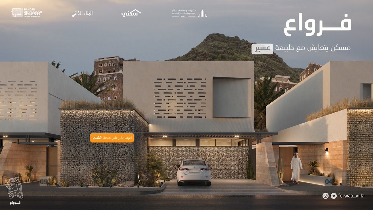 فرواع في عسير وبين جبالها 
إحصل على التصميم النموذجي و ابدأ رحلة تنفيذ مسكن أحلامك مباشرة