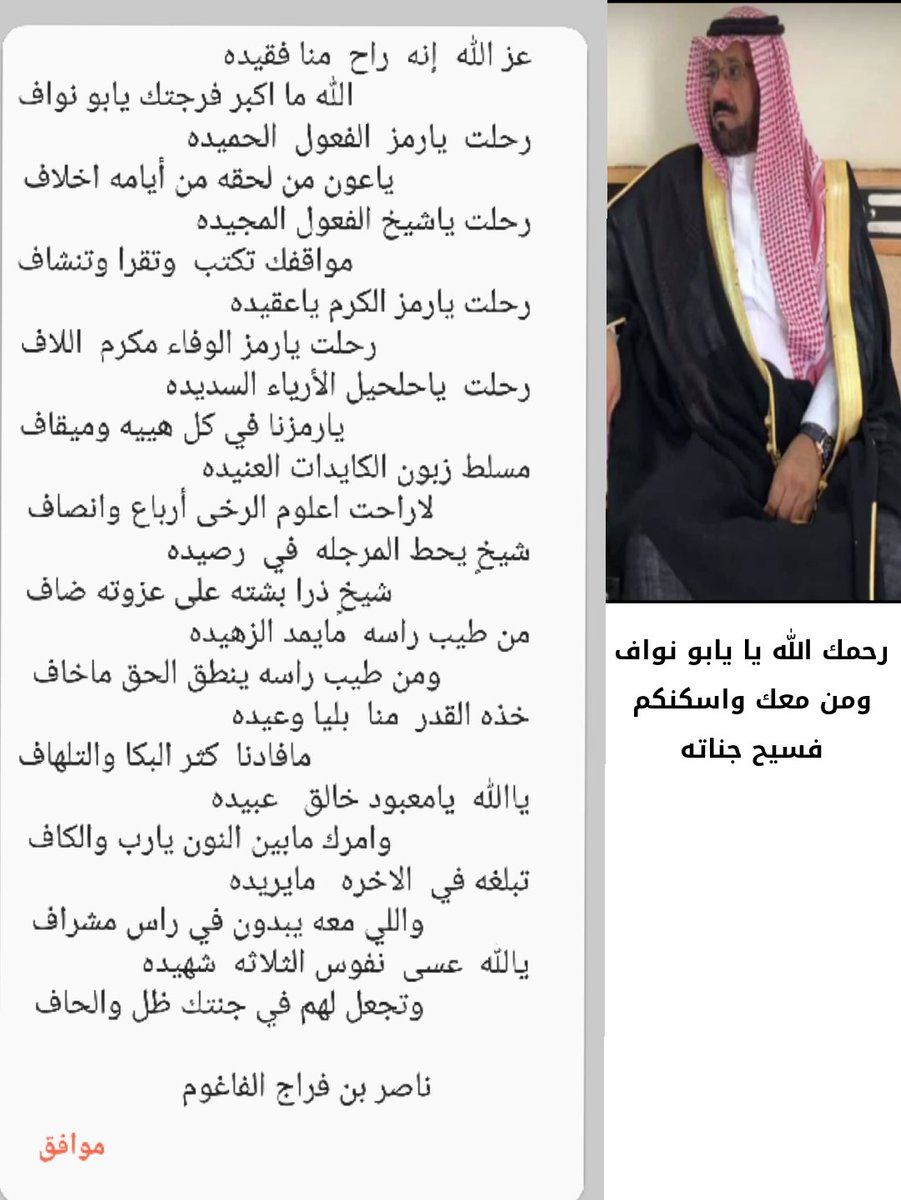 NA223RFARAJ's tweet photo. أبيات رثاءفي الشيخ/مسلط بن كمهان الله يرحمه ومن معه ويسكنهم جنات النعيم https://t.co/GMjGYJErzB