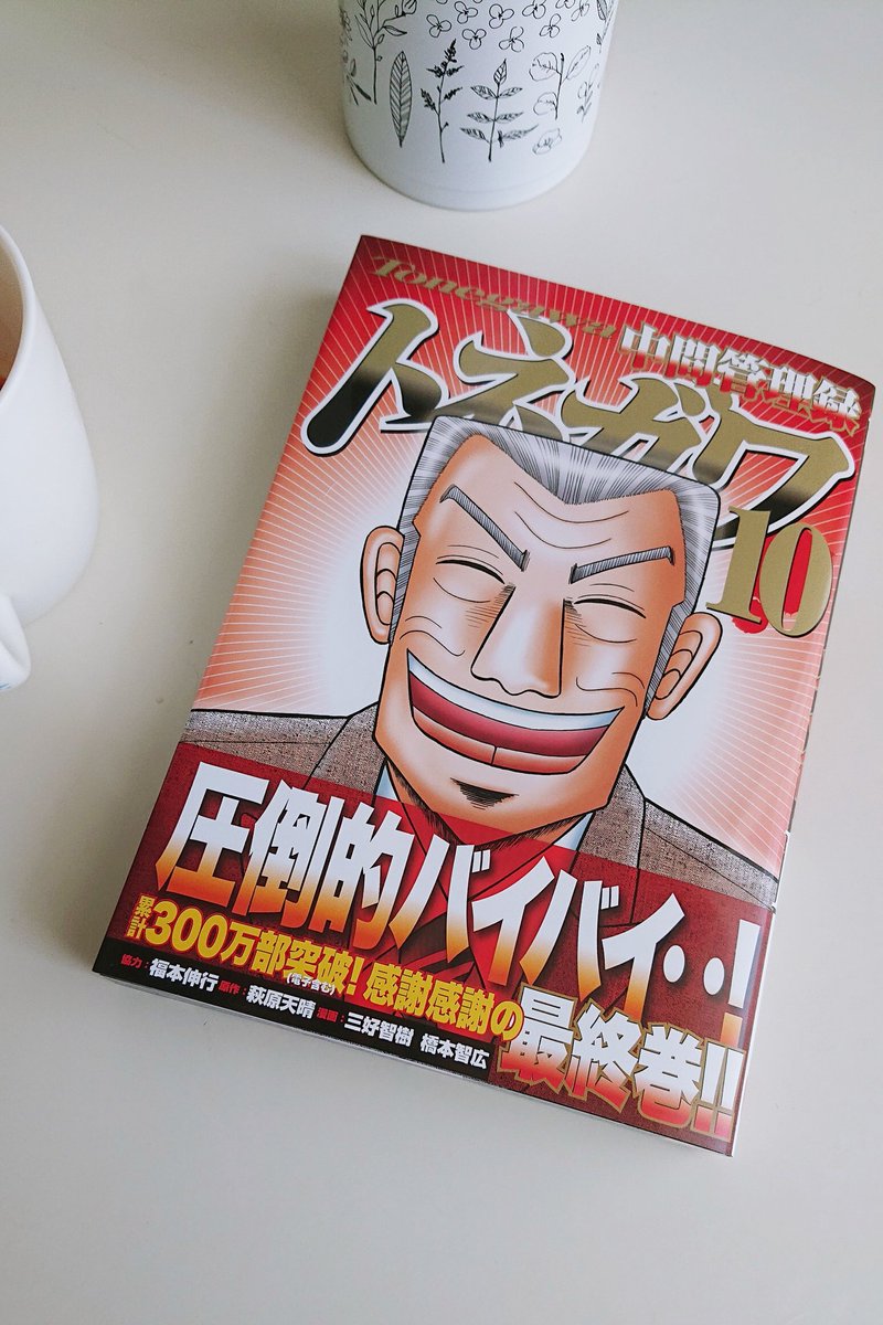 本日8月11日はトネガワ10巻発売日です!
この最終巻の刊行をもちまして『中間管理録トネガワ』の物語は終幕となります!
今まで応援ありがとうございました～! 