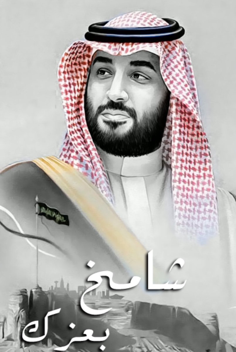 #محمد_بن_سلمان 
يامن تحارب نجاحه وتدس سمومك ضده الاتعلم ماذا قال عنا شبه هممنا بجبل لدينا طويق ونحنُ نرا فيه اشراق عالمنا وتطورنا ونهضتنا وتقدمنا يحلم بأن يرنا في مصاف الدول العظم لهم منا الولاء والفداء لأجل ان تبقى بلادنا عظمى ولا ولاء لنا لغيرهم بالكتاب وسنه بايعناهم ونوالي لهم