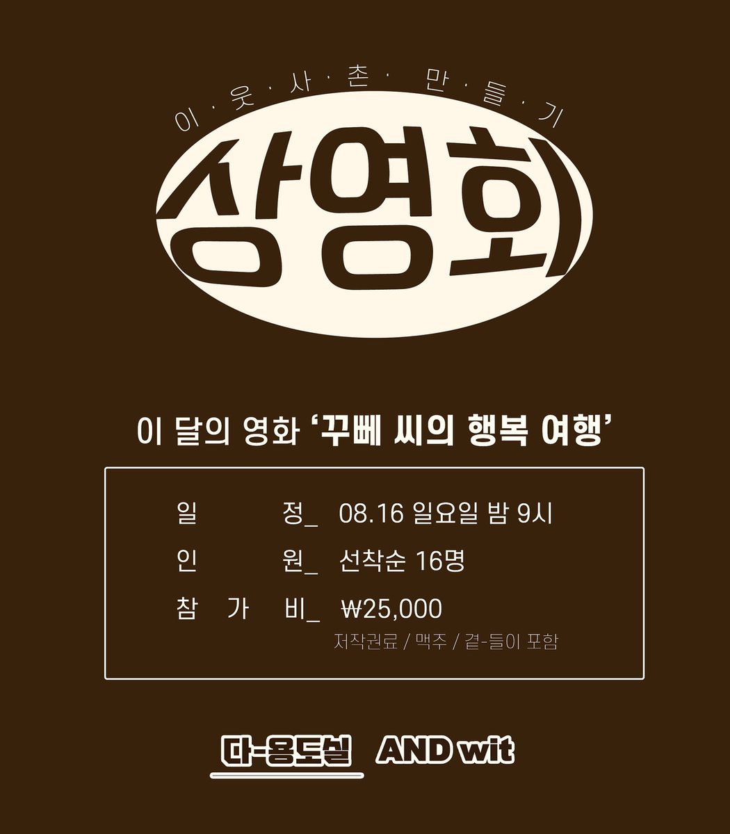 da_yongdosil's tweet photo. 이번 일요일 밤 <다-용도실 상영회>있읍니다.
월요일이 임시공휴일인 만큼 부담없이
할머니집에 놀러가듯 편한 옷차림으로 오셔서
준비된 맥주와 곁들이와 함께 영화를 즐기시면 됩니다 👵🏻📺🍺🍽

신청 _https://t.co/T8HQpddRSC

#은평 #연신내 #은평구카페 #대조동카페 #다용도실 #상영회 #영화상영 https://t.co/oWb9uw9akr