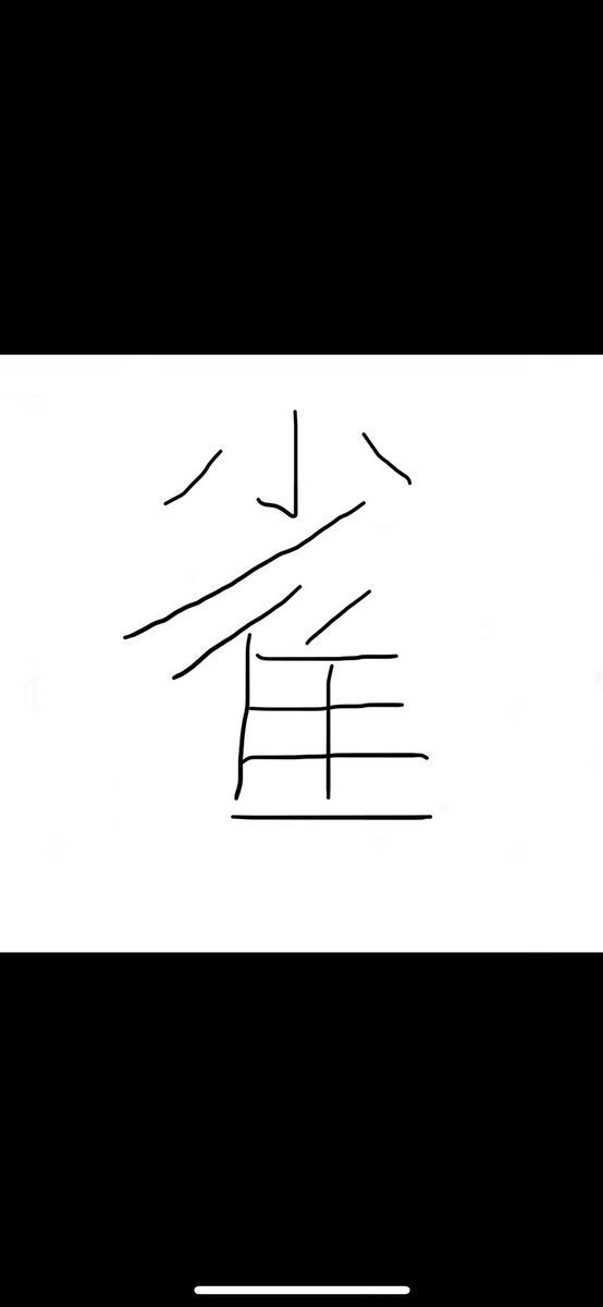 soma0519's tweet photo. この時間やから言うんですけど、
僕は今日まで丁寧の「寧」と「雀」をこう書いてたみたいです。

後これについては余談なんですけど、今日一日パンツ裏表逆で履いてました。 https://t.co/FNGYA7SlJz