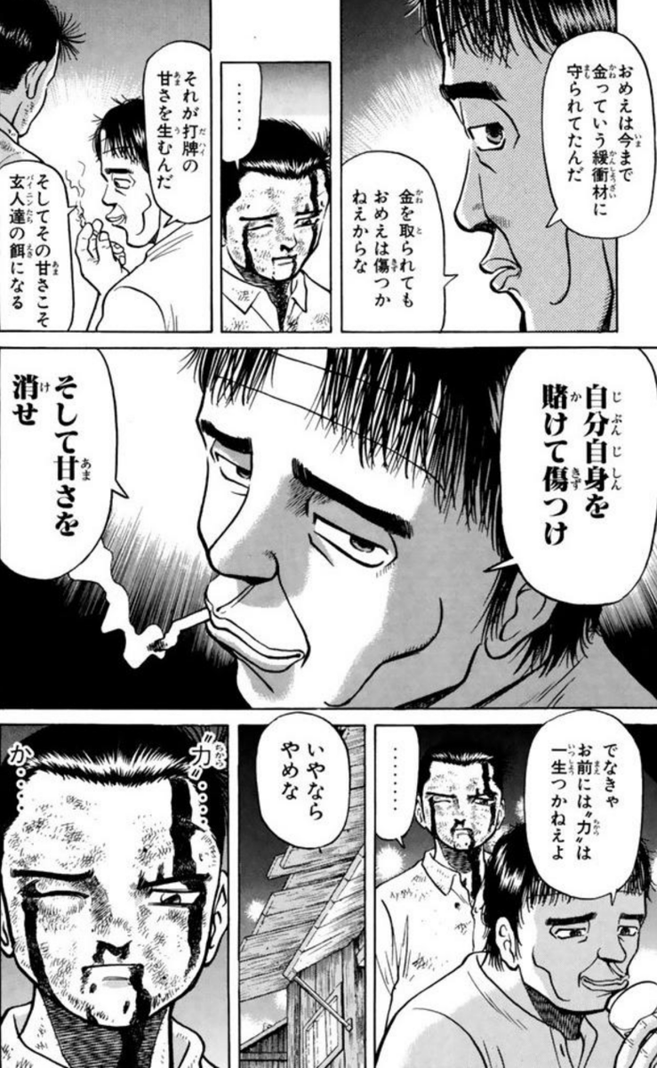 漫画 アニメ名言bot おめえは今まで金っていう緩衝材に守られてたんだ それが打牌の甘さを生む 自分自身を賭けて傷つけ そして甘さを消せ でなきゃお前に 力 は一生つかねえよ 房州 哲也 9035